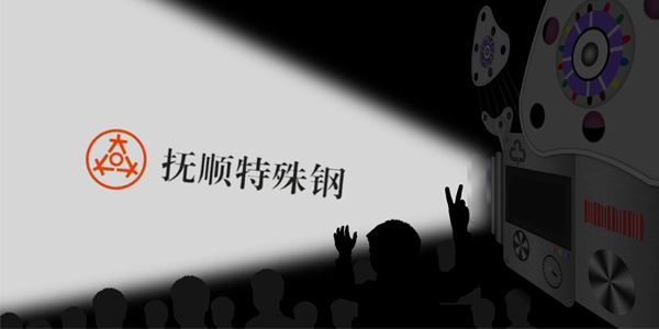 撫順特鋼能接受大量的訂單嗎？制作速度高嗎